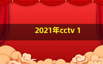 2021年cctv 1